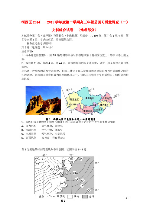 天津市河西区高三地理下学期总复习质量调查试题(二)