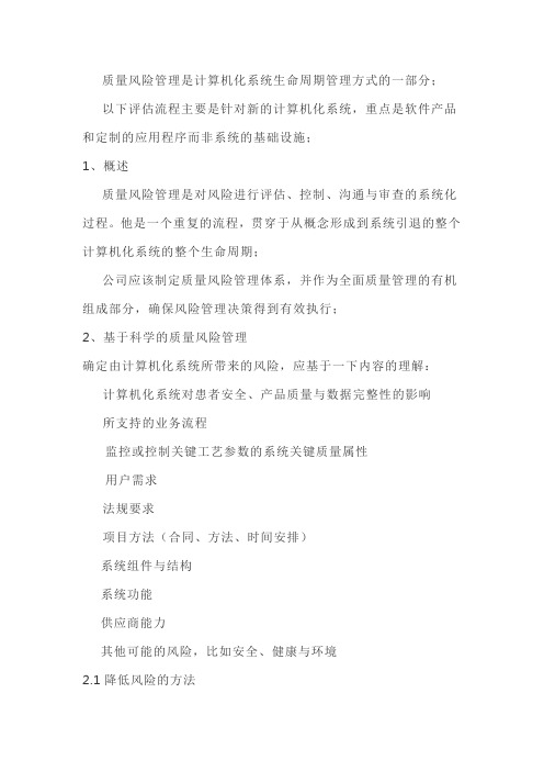 GAMP5：计算机化系统质量风险管理验证计划