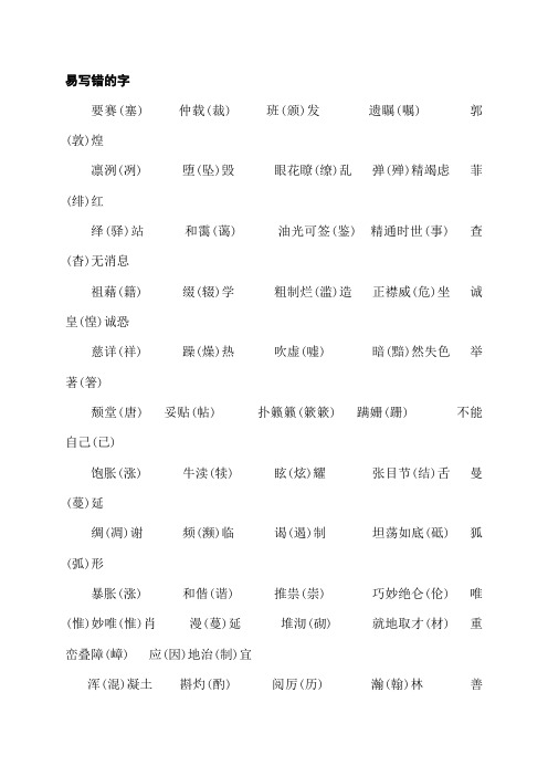2019年秋人教部编版八年级上册语文知识点复习素材：易写错的字