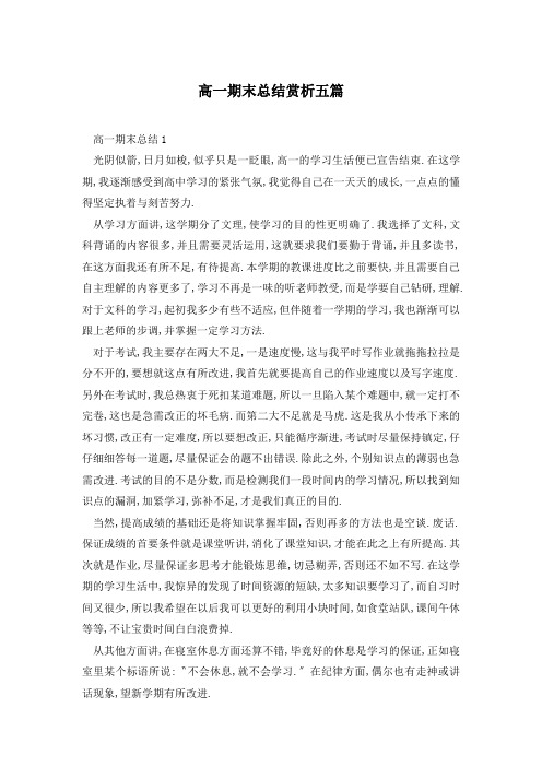 高一期末总结赏析五篇
