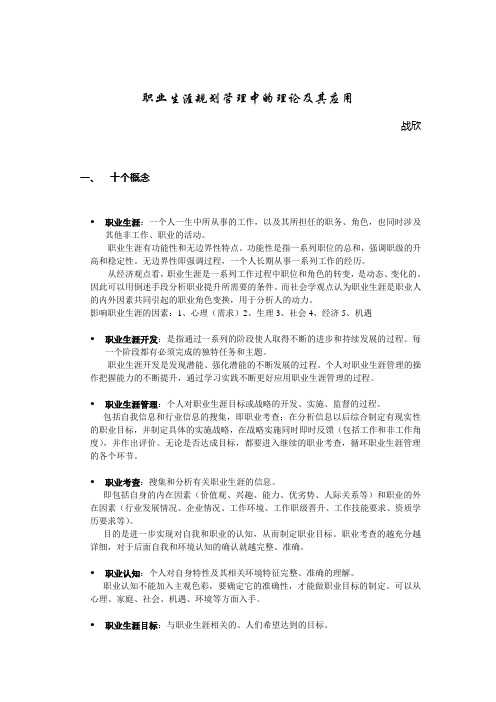 职业生涯规划管理中的理论及其应用