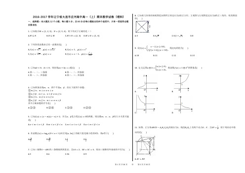2016-2017学年辽宁省大连市庄河高中高一(上)期末数学试卷(理科)