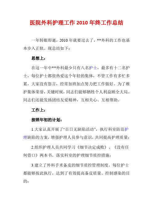 医院外科护理工作2010年终工作总结