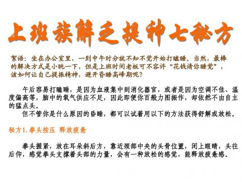 上班族解乏提神7秘方