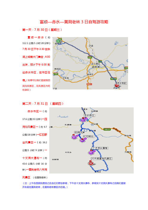 富顺-赤水-黄荆老林3日游攻略
