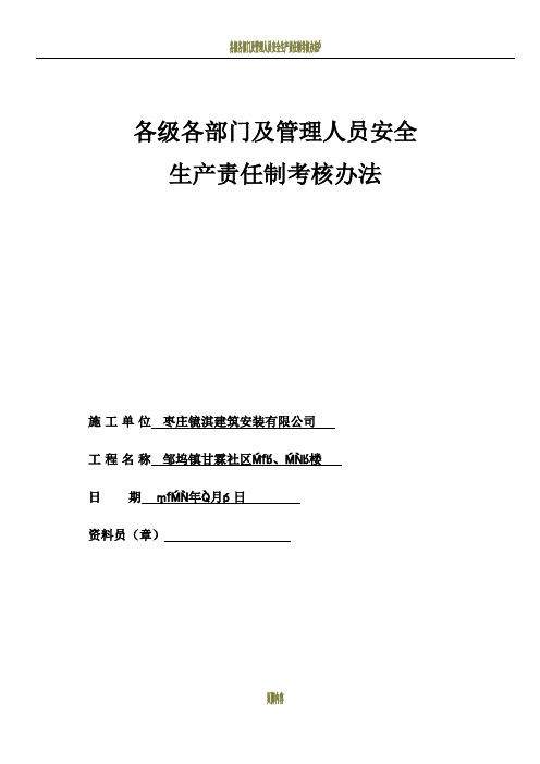 各级各部门及管理人员安全生产责任制考核办法