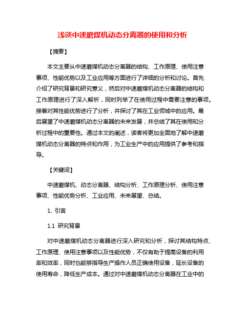 浅谈中速磨煤机动态分离器的使用和分析