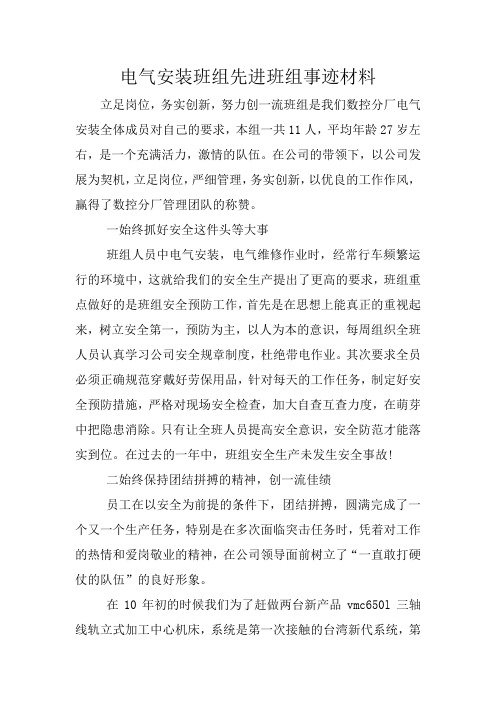 电气安装班组先进班组事迹材料