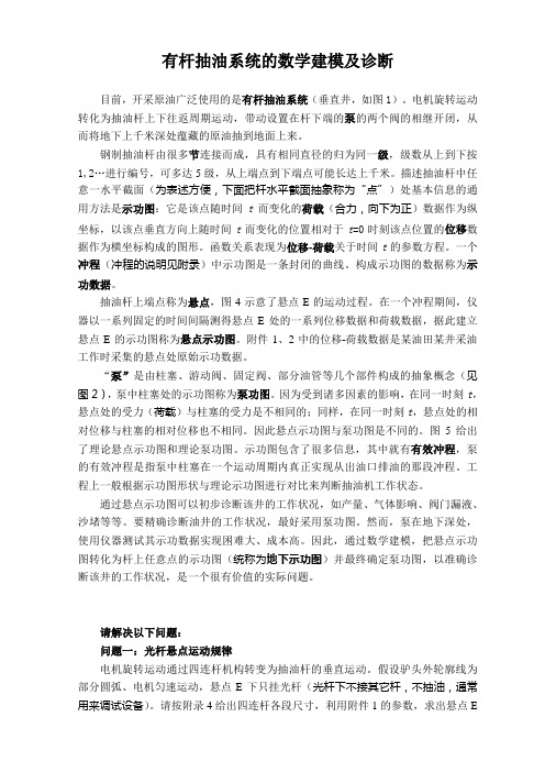 有杆抽油系统的数学建模及诊断