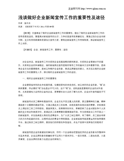浅谈做好企业新闻宣传工作的重要性及途径
