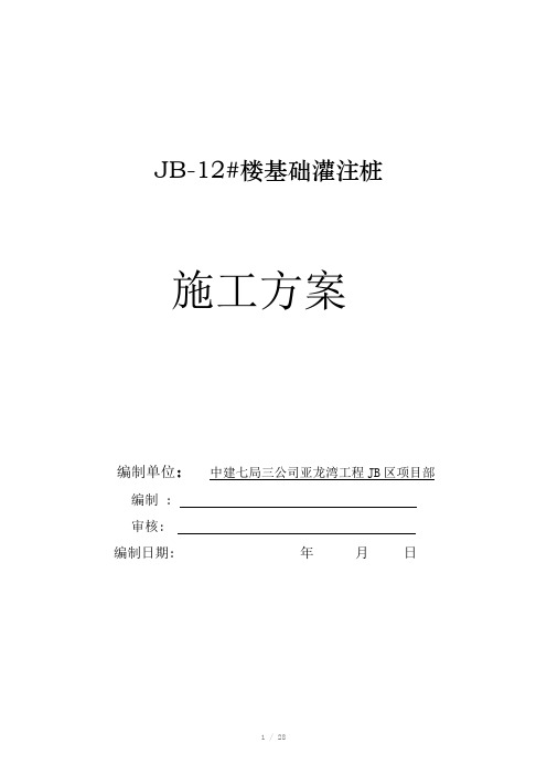 JB-12#楼基础灌注桩施工方案