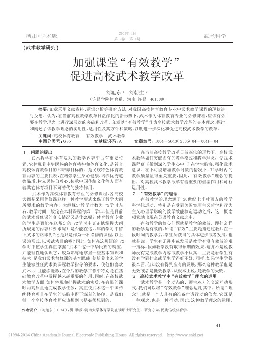 加强课堂_有效教学_促进高校武术教学改革_刘旭东