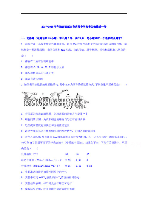陕西省延安市黄陵中学2017-2018学年高三生物最后一卷 Word版含解析