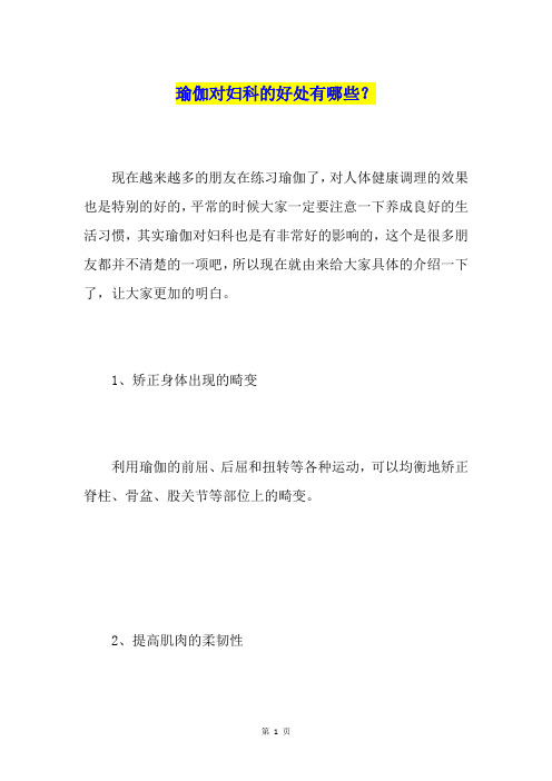 瑜伽对妇科的好处有哪些？