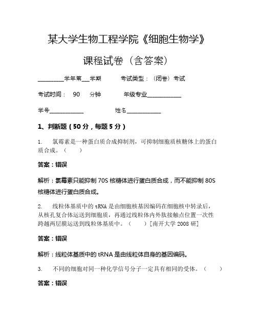 某大学生物工程学院《细胞生物学》考试试卷(141)