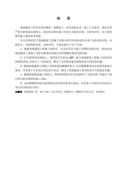 海底隧道施工方法及安全方案可行性研究