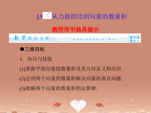 (教师用书)高中数学 2.5 从力做的功到向量的数量积课件 北师大版必修4