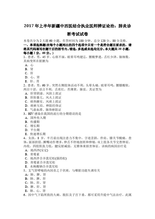 2017年上半年新疆中西医结合执业医师辨证论治：肺炎诊断考试试卷