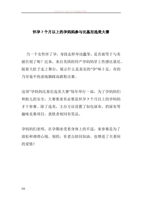 怀孕7个月以上的孕妈妈参与比基尼选美大赛