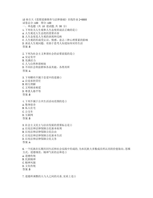 吉大19秋《思想道德修养与法律基础》在线作业2-0005参考答案