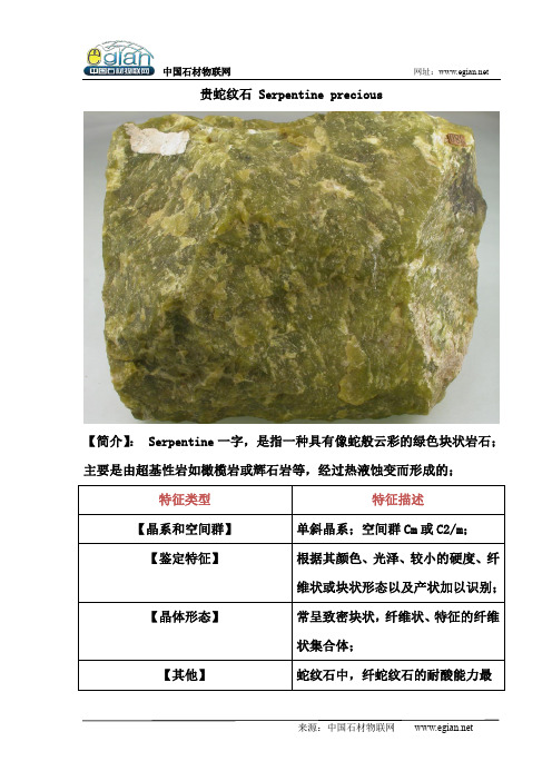 贵蛇纹石
