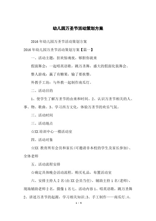 幼儿园万圣节活动策划方案