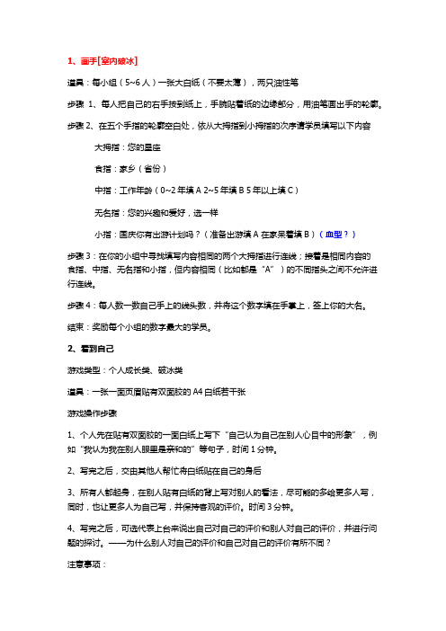 室内破冰游戏