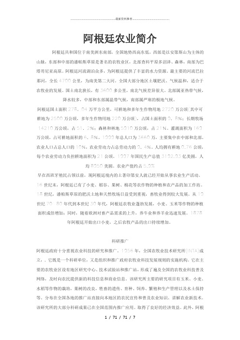 阿根廷农业简介