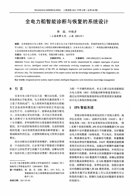 全电力船智能诊断与恢复的系统设计