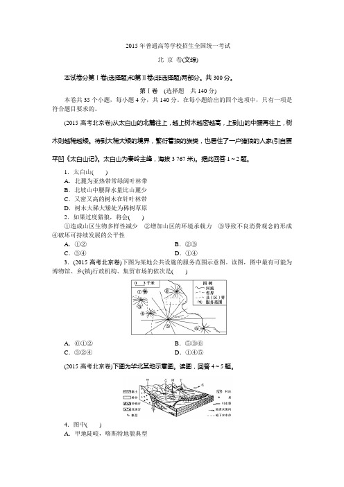 2015高考  北 京 卷(文综)