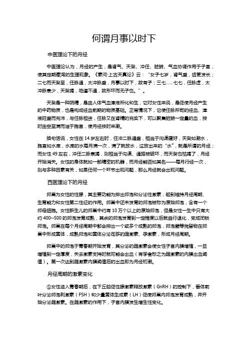 何谓月事以时下