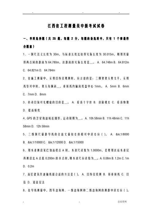 江西省工程测量员中级考试试卷
