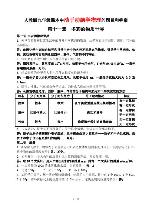 人教版九年级课本中动手动脑学物理的题目和答案