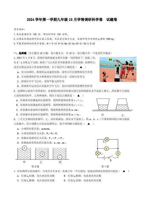 2024学年第一学期九年级10月学情调研科学调研卷  试题卷(终稿)