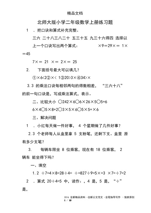 北师大版小学二年级数学上册练习题