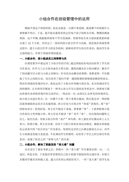 小学语文教师论文《小组合作在班级管理中的运用》