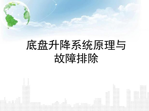 新能源汽车底盘升降系统原理与故障排除