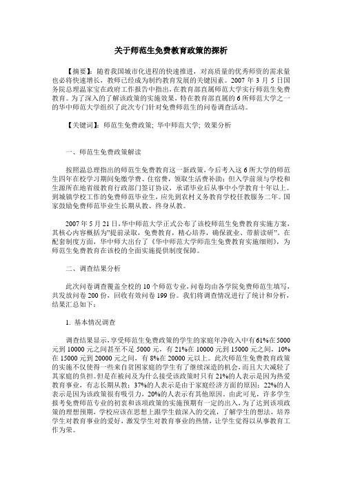 关于师范生免费教育政策的探析