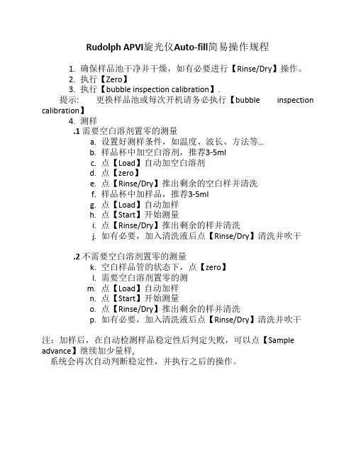 Rudolph APVI旋光仪Auto-fill简易操作规程