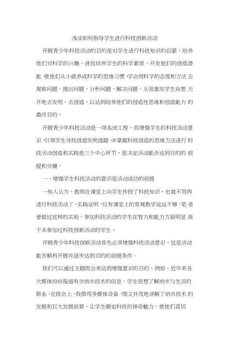 如何指导学生进行科技创新活动