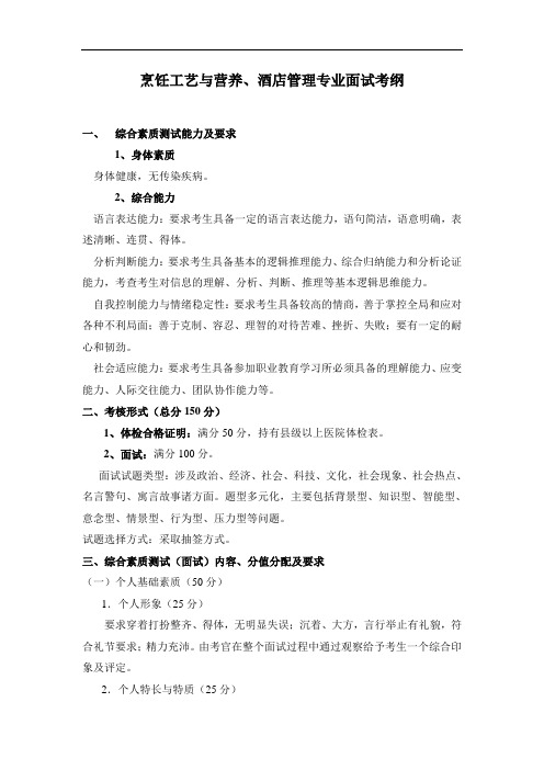 烹饪工艺与营养、酒店管理专业面试考纲