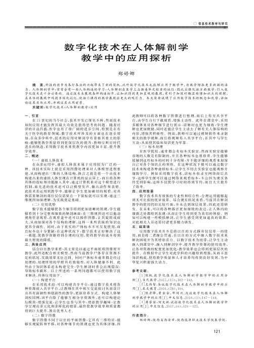 数字化技术在人体解剖学教学中的应用探析