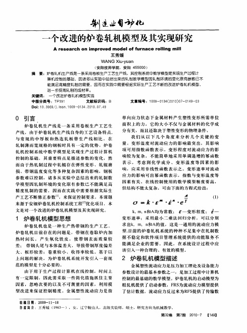 一个改进的炉卷轧机模型及其实现研究