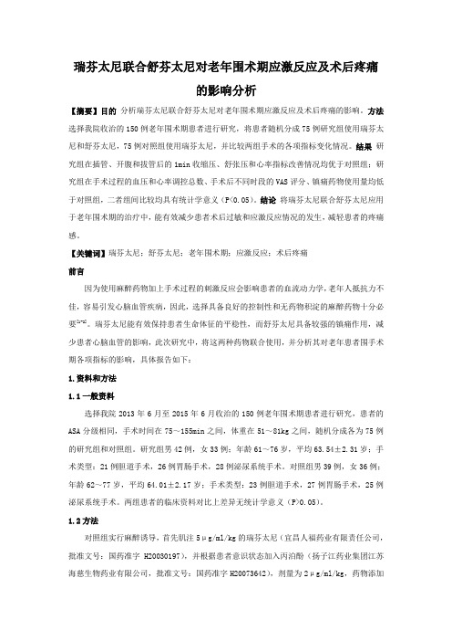 瑞芬太尼联合舒芬太尼对老年围术期应激反应及术后疼痛的影响分析