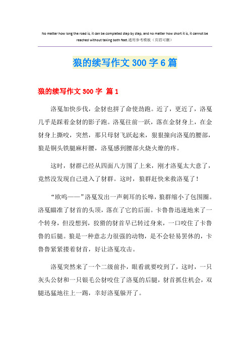 狼的续写作文300字6篇
