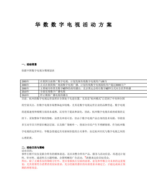 华 数 数 字 电 视 活 动 方 案范文