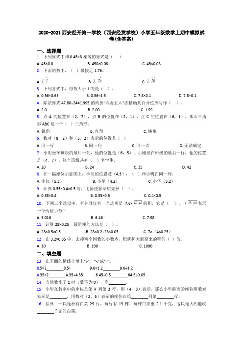 2020-2021西安经开第一学校(西安经发学校)小学五年级数学上期中模拟试卷(含答案)
