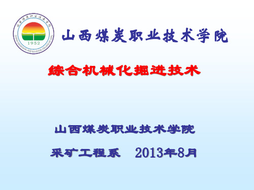 综合机械化掘进技术应用