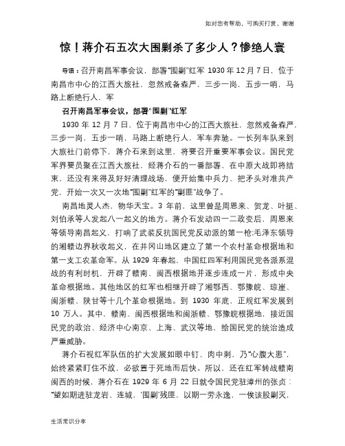 惊!蒋介石五次大围剿杀了多少人？惨绝人寰