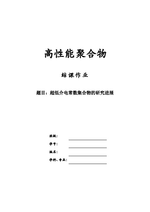 超低介电常数聚合物
